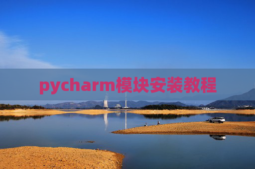 pycharm模块安装教程